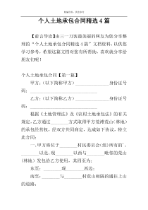 个人土地承包合同精选4篇