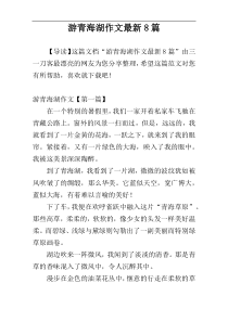 游青海湖作文最新8篇