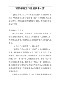 班级德育工作计划参考4篇