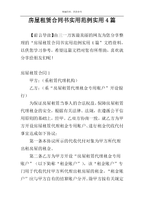 房屋租赁合同书实用范例实用4篇