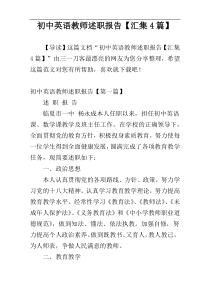 初中英语教师述职报告【汇集4篇】