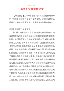 商务礼仪重要性论文