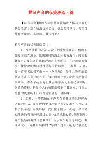 描写声音的优美段落4篇