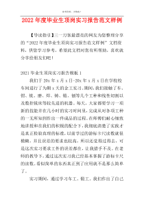 2022年度毕业生顶岗实习报告范文样例