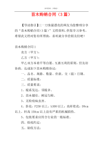 苗木购销合同（3篇）