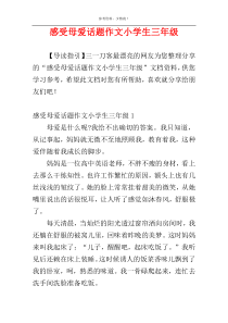 感受母爱话题作文小学生三年级