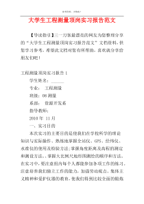 大学生工程测量顶岗实习报告范文