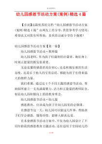 幼儿园感恩节活动方案(案例)精选4篇