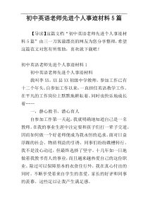 初中英语老师先进个人事迹材料5篇