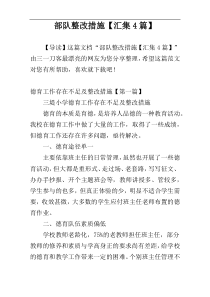 部队整改措施【汇集4篇】