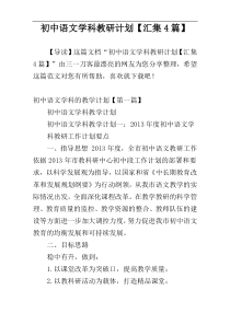 初中语文学科教研计划【汇集4篇】