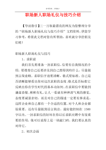 职场新人职场礼仪与技巧介绍