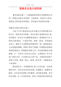 营销员自我介绍范例