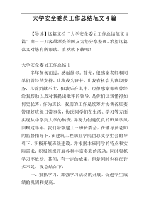 大学安全委员工作总结范文4篇