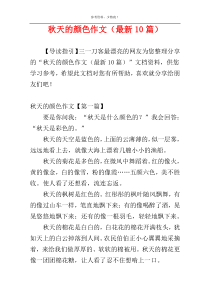 秋天的颜色作文（最新10篇）