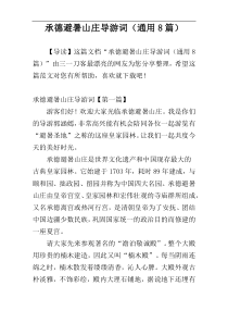 承德避暑山庄导游词（通用8篇）