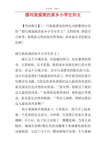 描写我爱我的家乡小学生作文