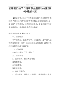 实用我们的节日清明节主题活动方案(案例)最新5篇