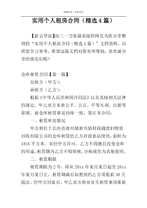 实用个人租房合同（精选4篇）