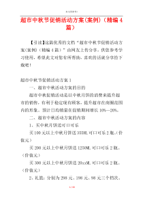 超市中秋节促销活动方案(案例)（精编4篇）