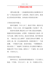 小男孩自我介绍