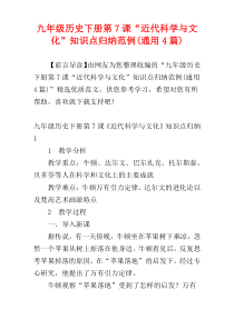 九年级历史下册第7课“近代科学与文化”知识点归纳范例(通用4篇)