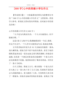 [600字]心中的英雄小学生作文