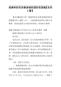 抵御和防范宗教渗透校园防范措施【实用4篇】