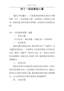 双十一活动策划4篇