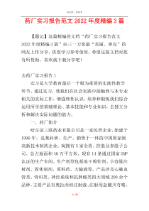 药厂实习报告范文2022年度精编3篇