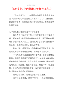 [600字]心中的英雄三年级作文左右