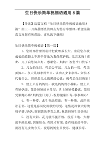 生日快乐简单祝福语通用8篇
