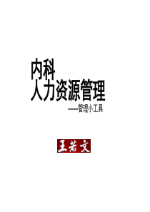 内科人力资源管理