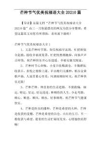 芒种节气优美祝福语大全20210篇