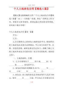 个人土地承包合同【精选4篇】