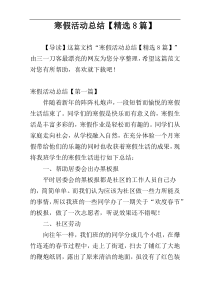 寒假活动总结【精选8篇】