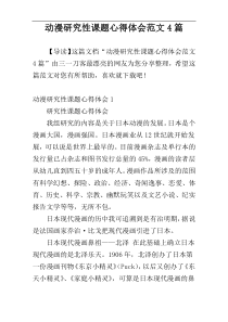 动漫研究性课题心得体会范文4篇