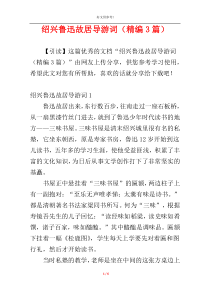 绍兴鲁迅故居导游词（精编3篇）