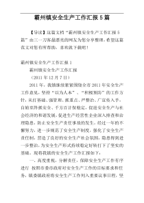 霸州镇安全生产工作汇报5篇