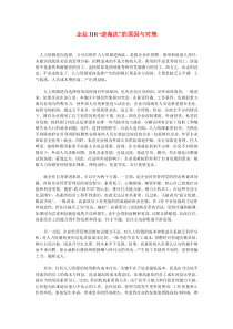 企业HR“逆淘汰”的原因与对策