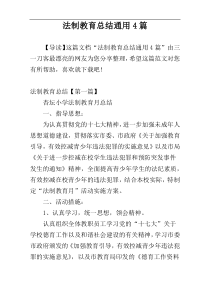 法制教育总结通用4篇