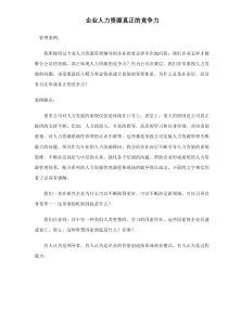 企业人力资源真正的竞争力doc7(1)
