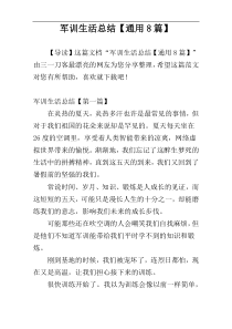 军训生活总结【通用8篇】