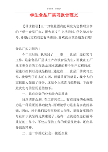 学生食品厂实习报告范文