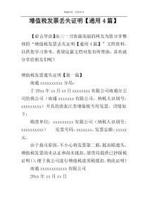 增值税发票丢失证明【通用4篇】