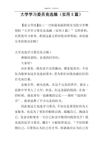 大学学习委员竞选稿（实用5篇）