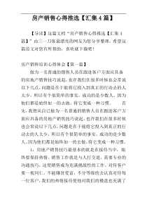 房产销售心得推选【汇集4篇】