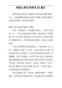 峨眉山景区导游词【8篇】