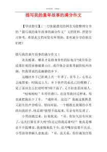 描写我的童年故事的满分作文