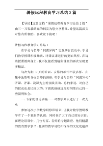 暑假远程教育学习总结2篇
